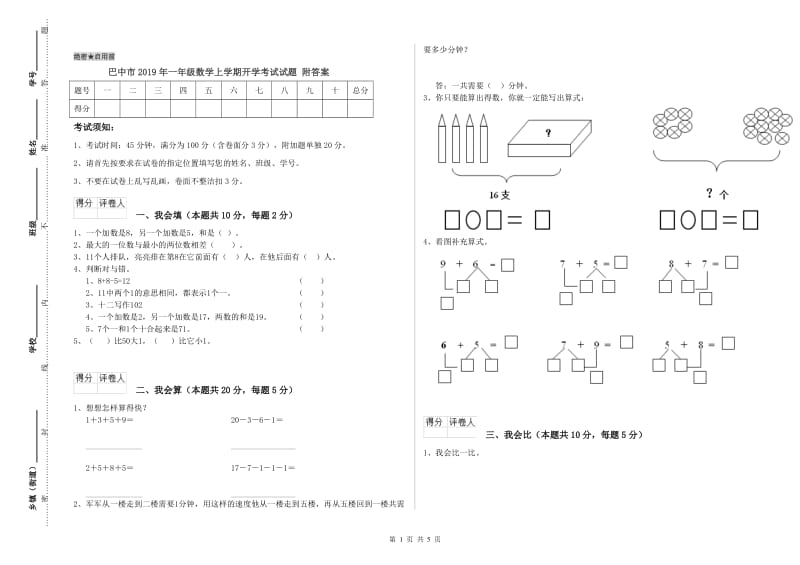 巴中市2019年一年级数学上学期开学考试试题 附答案.doc_第1页