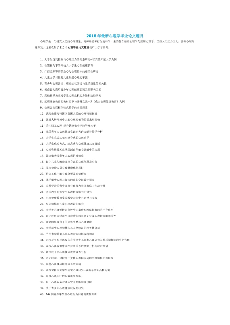 2018年最新心理学毕业论文题目_第1页
