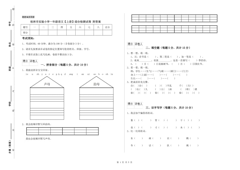 桂林市实验小学一年级语文【上册】综合检测试卷 附答案.doc_第1页