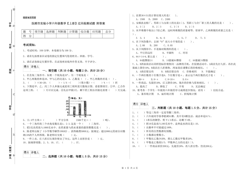 抚顺市实验小学六年级数学【上册】过关检测试题 附答案.doc_第1页