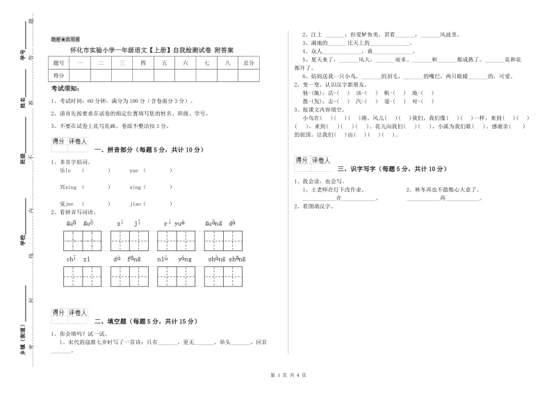 怀化市实验小学一年级语文【上册】自我检测试卷 附答案.doc_第1页