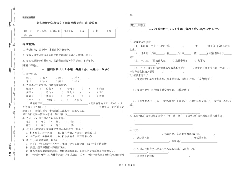 新人教版六年级语文下学期月考试卷C卷 含答案.doc_第1页