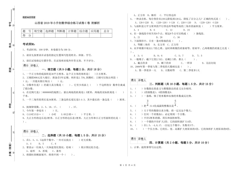 山西省2019年小升初数学综合练习试卷C卷 附解析.doc_第1页