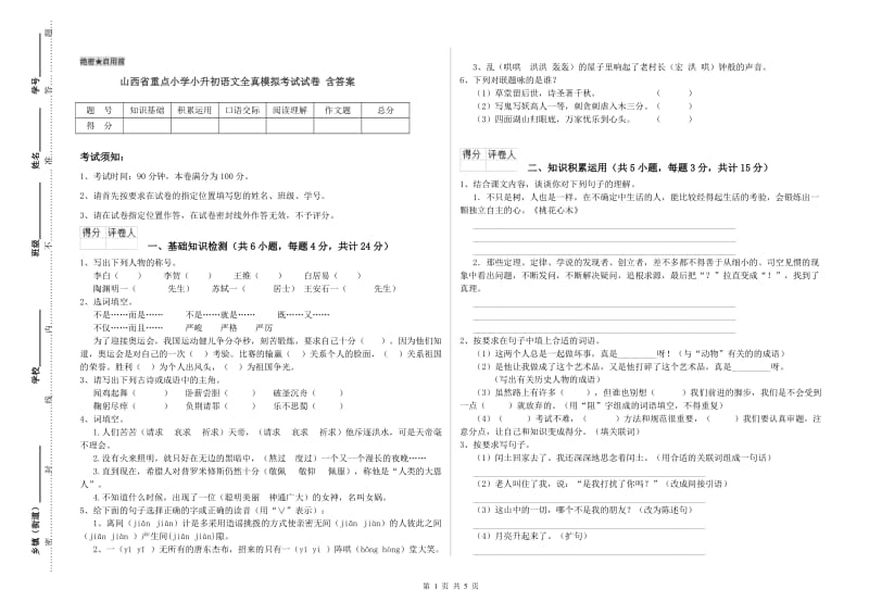 山西省重点小学小升初语文全真模拟考试试卷 含答案.doc_第1页