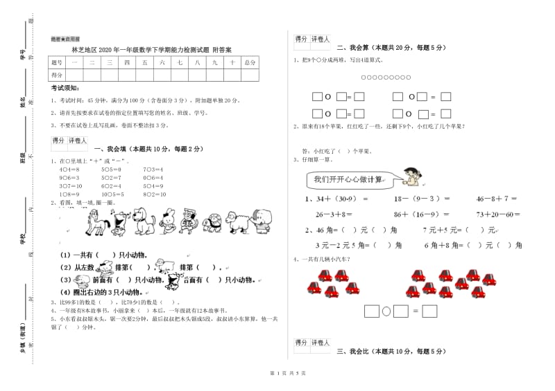 林芝地区2020年一年级数学下学期能力检测试题 附答案.doc_第1页