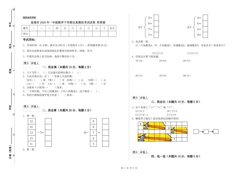 宣城市2020年一年级数学下学期全真模拟考试试卷 附答案.doc_第1页