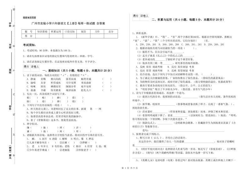 广州市实验小学六年级语文【上册】每周一练试题 含答案.doc_第1页