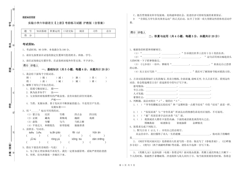 实验小学六年级语文【上册】考前练习试题 沪教版（含答案）.doc_第1页