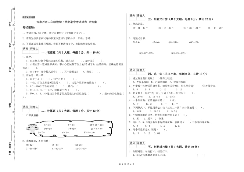 张家界市二年级数学上学期期中考试试卷 附答案.doc_第1页