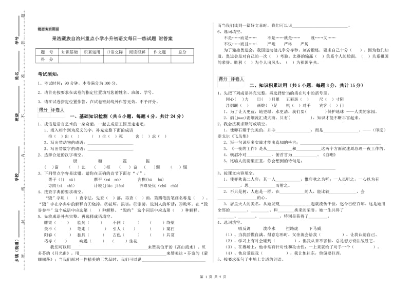 果洛藏族自治州重点小学小升初语文每日一练试题 附答案.doc_第1页