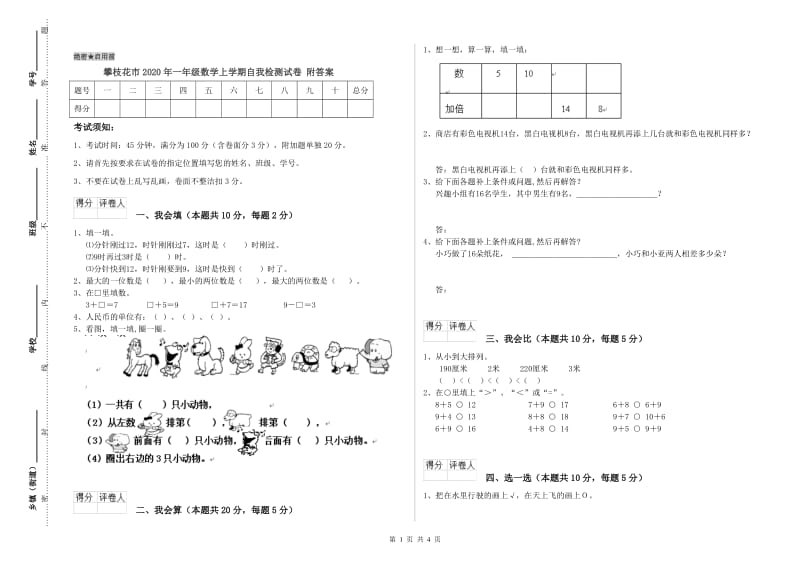 攀枝花市2020年一年级数学上学期自我检测试卷 附答案.doc_第1页