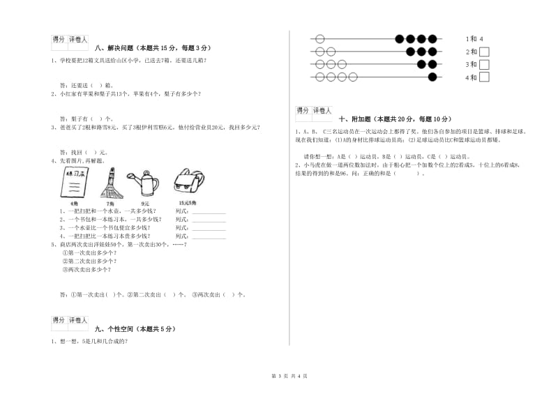 攀枝花市2020年一年级数学上学期自我检测试卷 附答案.doc_第3页