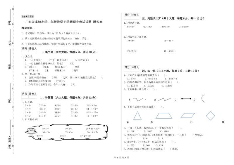 广东省实验小学二年级数学下学期期中考试试题 附答案.doc_第1页