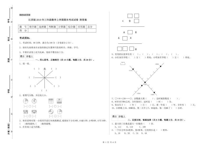 江苏版2019年三年级数学上学期期末考试试卷 附答案.doc_第1页