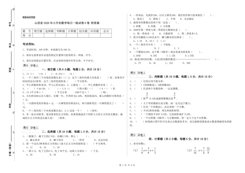 山西省2020年小升初数学每日一练试卷D卷 附答案.doc_第1页