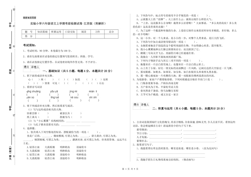 实验小学六年级语文上学期考前检测试卷 江苏版（附解析）.doc_第1页