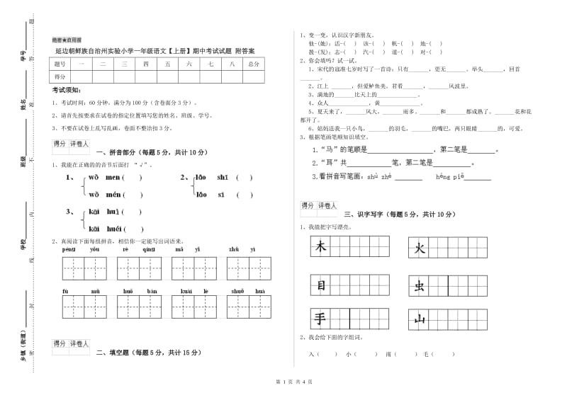 延边朝鲜族自治州实验小学一年级语文【上册】期中考试试题 附答案.doc_第1页