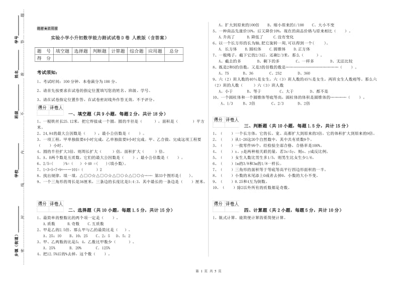 实验小学小升初数学能力测试试卷D卷 人教版（含答案）.doc_第1页