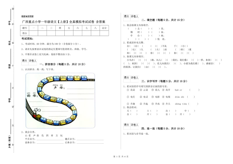 广西重点小学一年级语文【上册】全真模拟考试试卷 含答案.doc_第1页