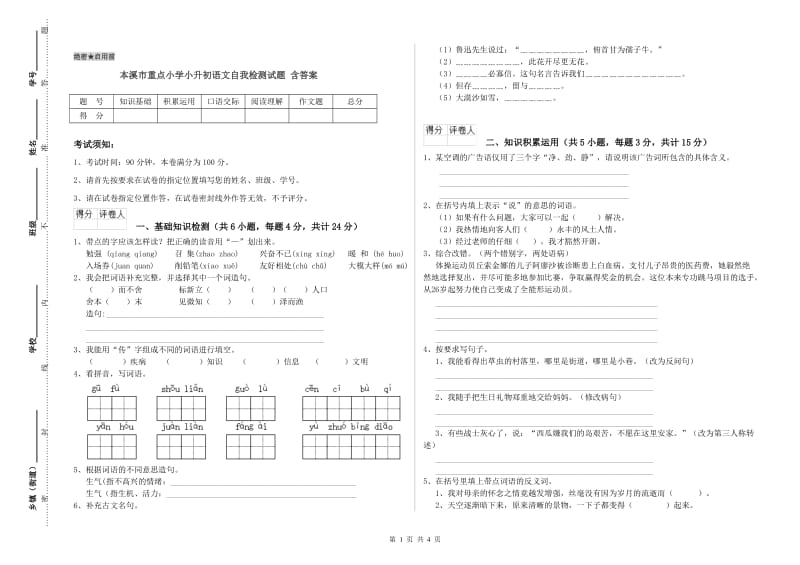 本溪市重点小学小升初语文自我检测试题 含答案.doc_第1页