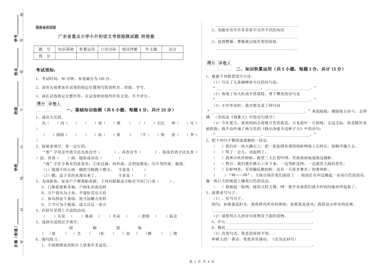 广东省重点小学小升初语文考前检测试题 附答案.doc_第1页