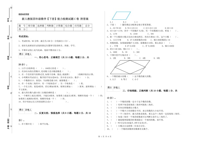 新人教版四年级数学【下册】能力检测试题C卷 附答案.doc_第1页