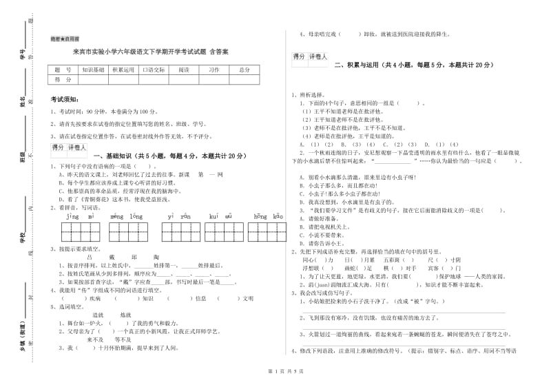 来宾市实验小学六年级语文下学期开学考试试题 含答案.doc_第1页