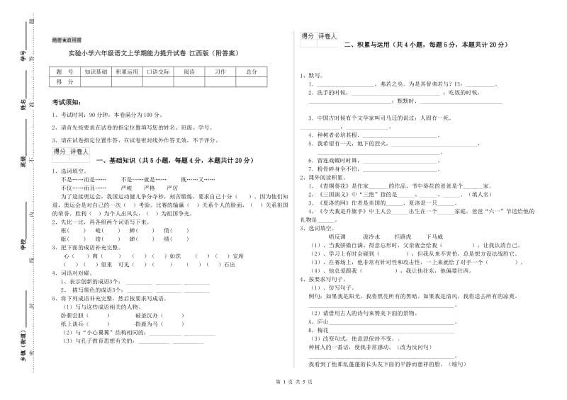 实验小学六年级语文上学期能力提升试卷 江西版（附答案）.doc_第1页