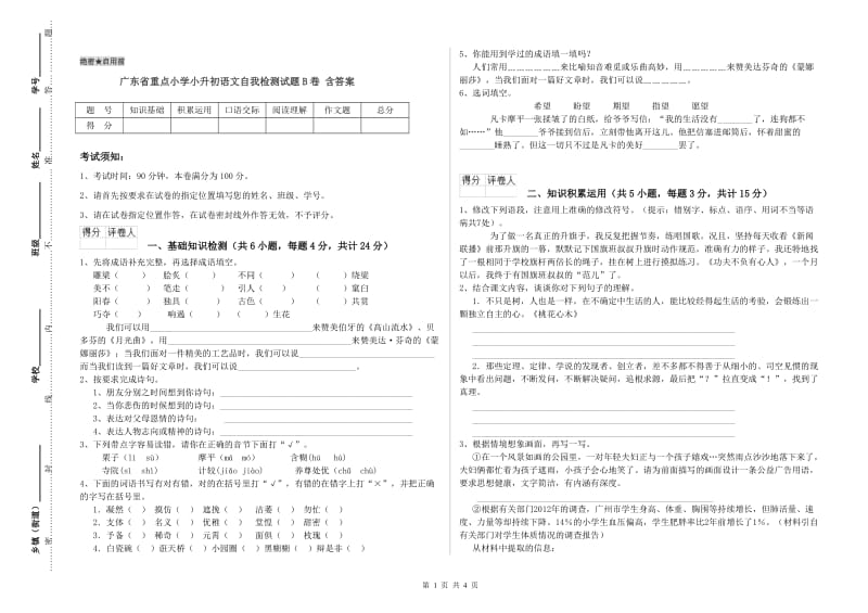 广东省重点小学小升初语文自我检测试题B卷 含答案.doc_第1页