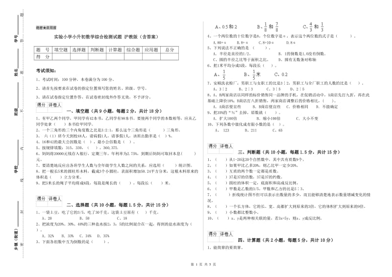 实验小学小升初数学综合检测试题 沪教版（含答案）.doc_第1页