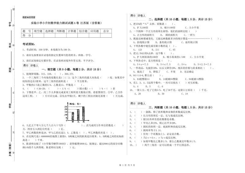 实验小学小升初数学能力测试试题A卷 江苏版（含答案）.doc_第1页