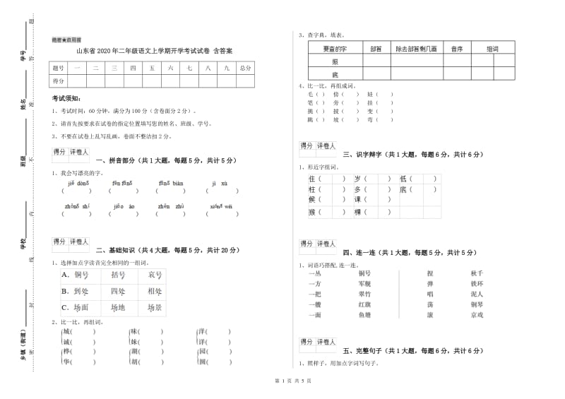 山东省2020年二年级语文上学期开学考试试卷 含答案.doc_第1页