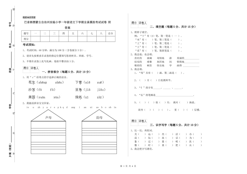 巴音郭楞蒙古自治州实验小学一年级语文下学期全真模拟考试试卷 附答案.doc_第1页