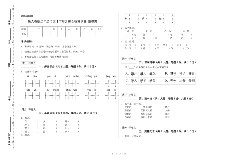 新人教版二年级语文【下册】综合检测试卷 附答案.doc_第1页