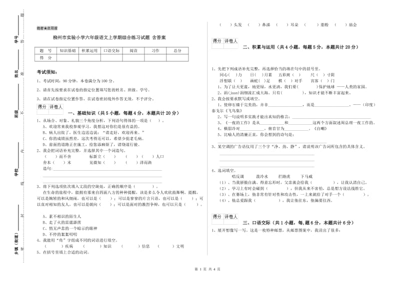 柳州市实验小学六年级语文上学期综合练习试题 含答案.doc_第1页