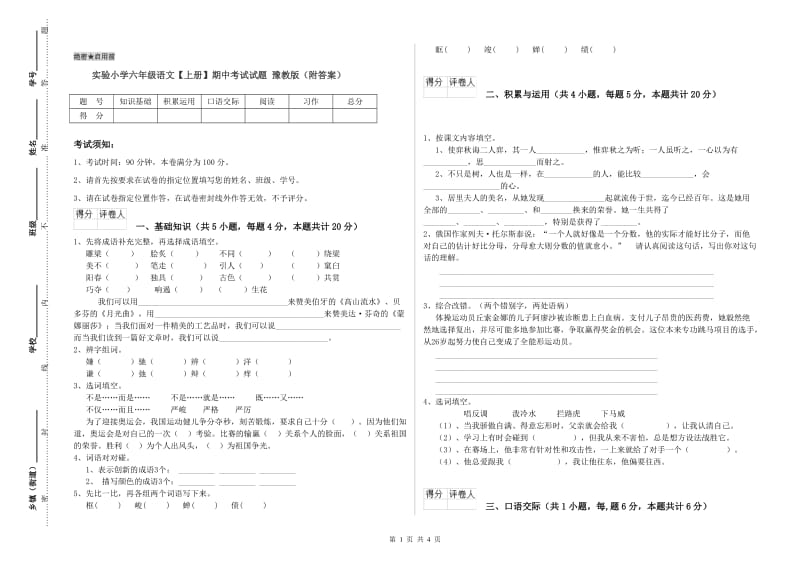 实验小学六年级语文【上册】期中考试试题 豫教版（附答案）.doc_第1页