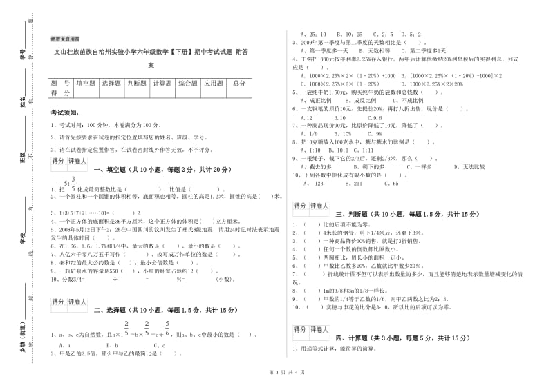 文山壮族苗族自治州实验小学六年级数学【下册】期中考试试题 附答案.doc_第1页