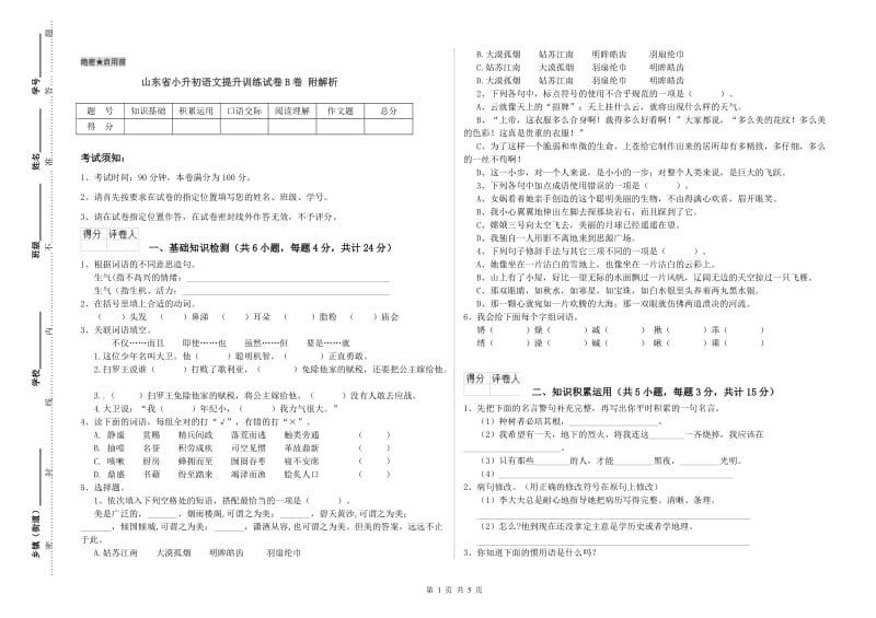 山东省小升初语文提升训练试卷B卷 附解析.doc_第1页