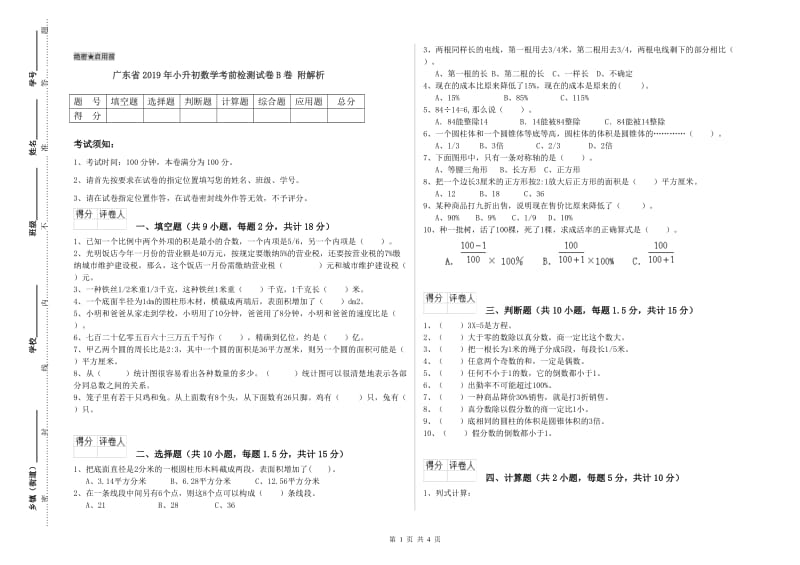 广东省2019年小升初数学考前检测试卷B卷 附解析.doc_第1页