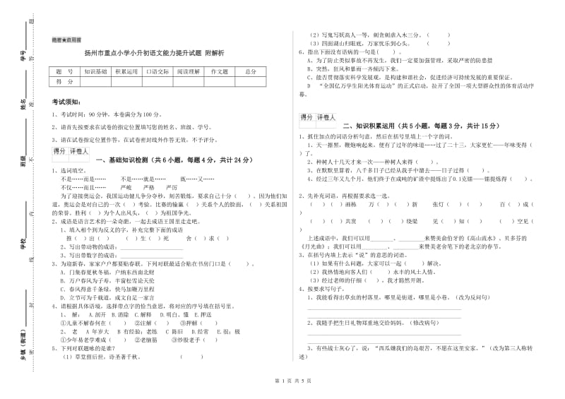 扬州市重点小学小升初语文能力提升试题 附解析.doc_第1页