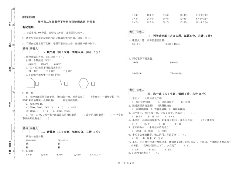 柳州市二年级数学下学期自我检测试题 附答案.doc_第1页