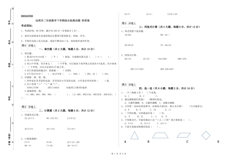 汕尾市二年级数学下学期综合检测试题 附答案.doc_第1页