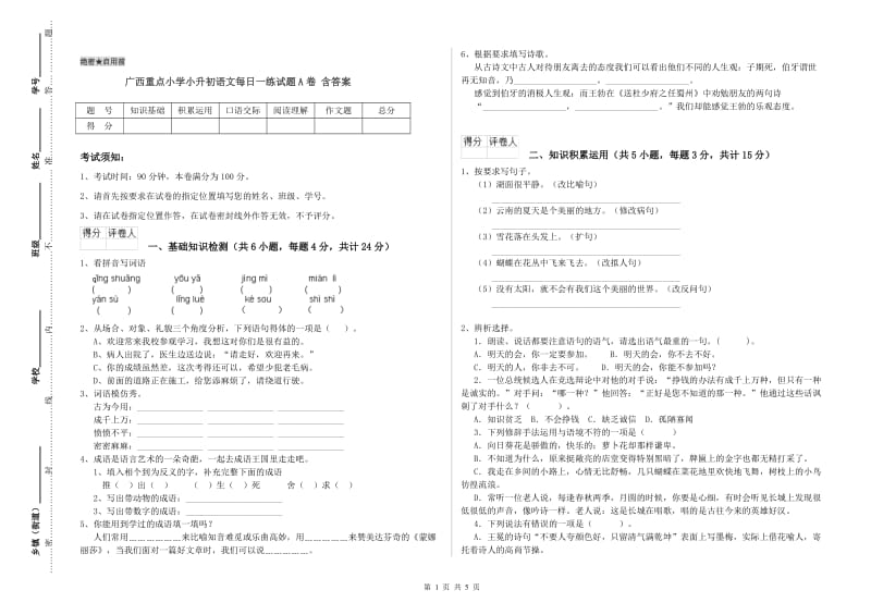 广西重点小学小升初语文每日一练试题A卷 含答案.doc_第1页