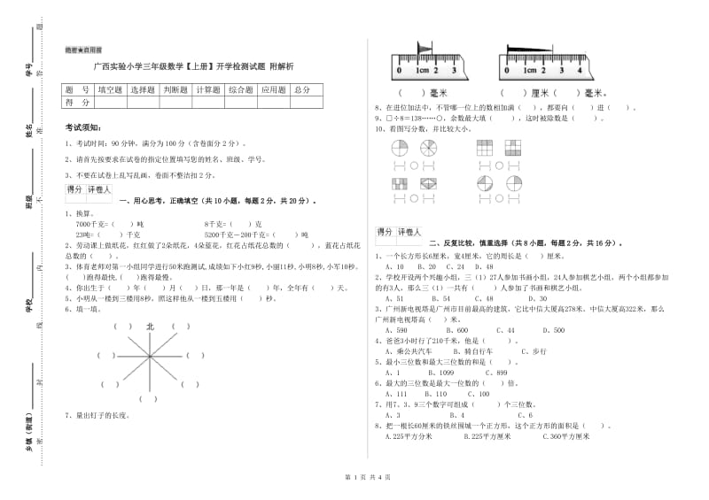 广西实验小学三年级数学【上册】开学检测试题 附解析.doc_第1页