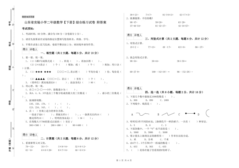 山东省实验小学二年级数学【下册】综合练习试卷 附答案.doc_第1页