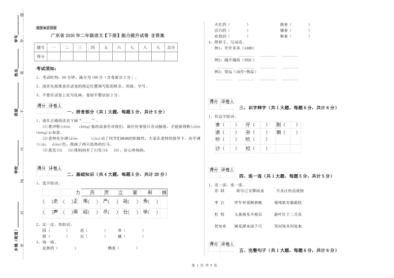 广东省2020年二年级语文【下册】能力提升试卷 含答案.doc_第1页