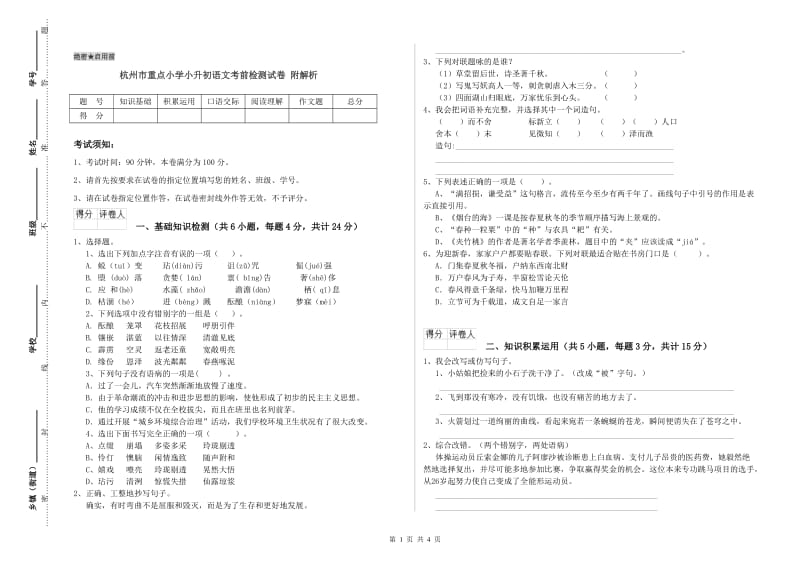 杭州市重点小学小升初语文考前检测试卷 附解析.doc_第1页