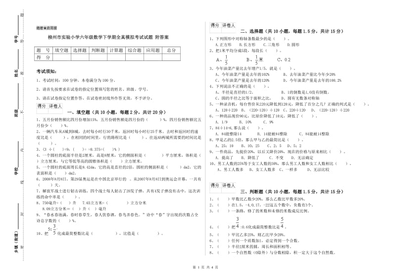 柳州市实验小学六年级数学下学期全真模拟考试试题 附答案.doc_第1页