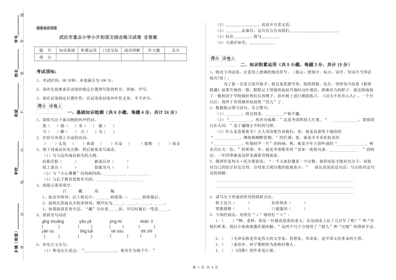 武汉市重点小学小升初语文综合练习试卷 含答案.doc_第1页