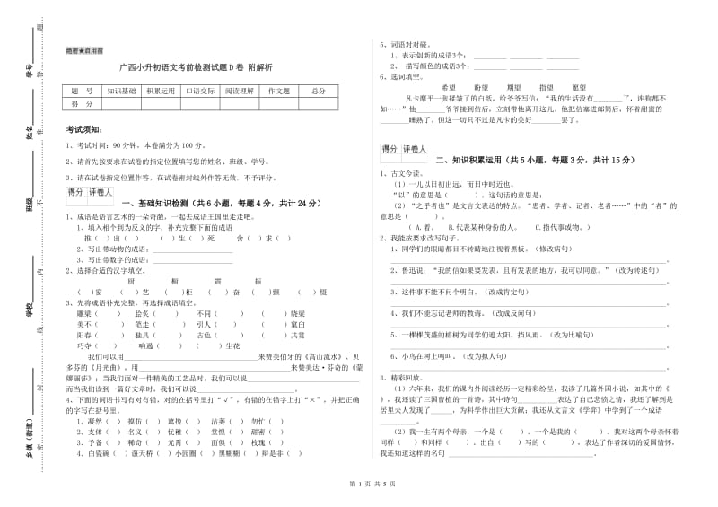 广西小升初语文考前检测试题D卷 附解析.doc_第1页